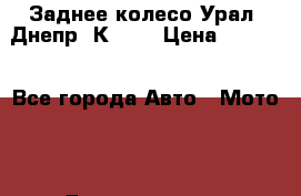 Заднее колесо Урал, Днепр, К-750 › Цена ­ 6 000 - Все города Авто » Мото   . Дагестан респ.,Буйнакск г.